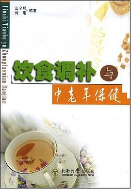饮食调补与中老年保健 pdf epub mobi 下载