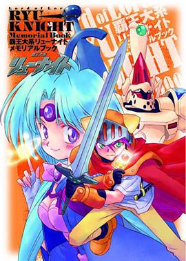 覇王大系リューナイト メモリアルブック pdf epub mobi 电子书 下载