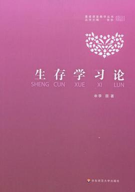 生存学习论 pdf epub mobi 电子书 下载