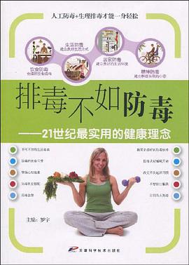 排毒不如防毒 pdf epub mobi 电子书 下载