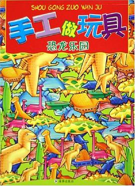 手工做玩具·恐龙乐园 pdf epub mobi 电子书 下载