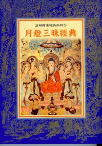 月灯三昧经典（三昧王经典） pdf epub mobi 电子书 下载
