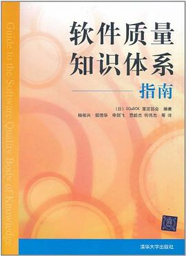 软件质量知识体系指南 pdf epub mobi 电子书 下载