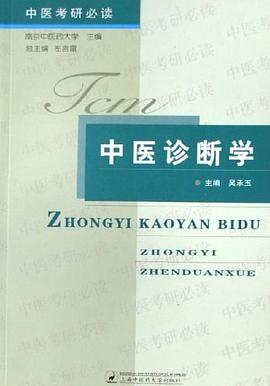 中醫診斷學 pdf epub mobi 電子書 下載
