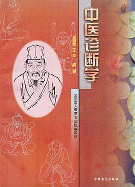 中医诊断学 pdf epub mobi 电子书 下载