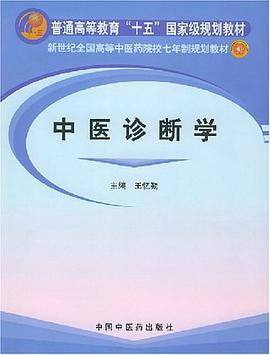 中医诊断学