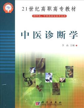 中醫診斷學 pdf epub mobi 電子書 下載