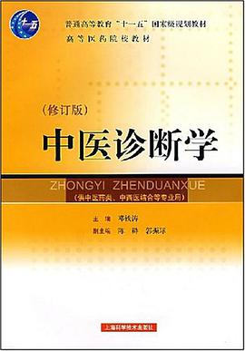 中医诊断学 pdf epub mobi 电子书 下载