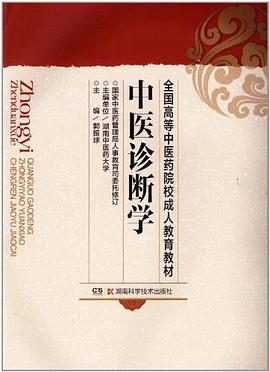 中医诊断学
