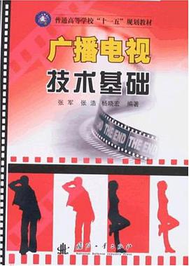 广播电视技术基础 pdf epub mobi 电子书 下载