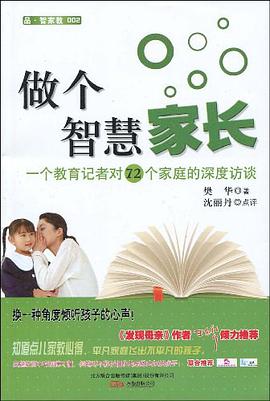做个智慧家长 pdf epub mobi 电子书 下载