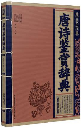 线装经典·唐诗鉴赏辞典 pdf epub mobi 电子书 下载