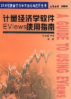 計量經濟學軟件EViews使用指南/21世紀數量經濟學方法論與應用叢書 pdf epub mobi 電子書 下載