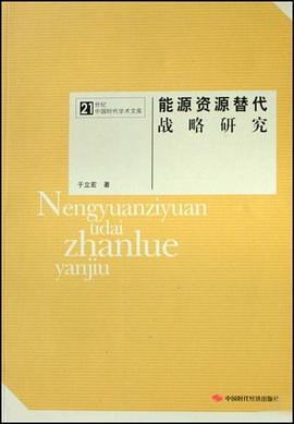 能源资源替代战略研究 pdf epub mobi 下载