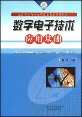 数字电子技术应用基础 pdf epub mobi 电子书 下载
