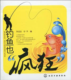 钓鱼也“疯狂” pdf epub mobi 电子书 下载