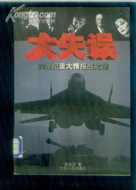 大失误：20世纪重大情报战之谜 pdf epub mobi 电子书 下载
