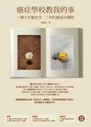 癌症學校教我的事 pdf epub mobi 电子书 下载