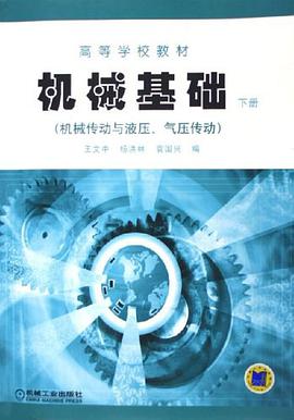 机械基础。下册，机械传动与液压、气压传动 pdf epub mobi 电子书 下载