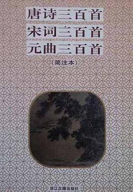 唐诗三百首·宋词三百首·元曲三百首 pdf epub mobi 电子书 下载