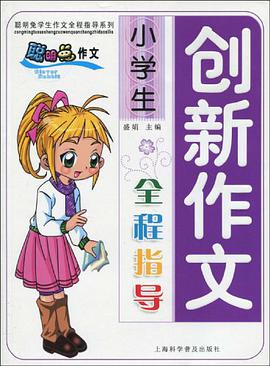 小学生创新作文全程指导 pdf epub mobi 电子书 下载