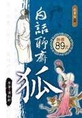 白話聊齋－狐 pdf epub mobi 电子书 下载