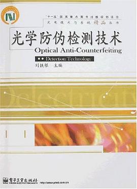 光学防伪检测技术 pdf epub mobi 电子书 下载