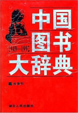 中国图书大辞典 pdf epub mobi 电子书 下载
