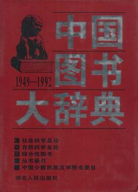 中国图书大辞典 pdf epub mobi 下载