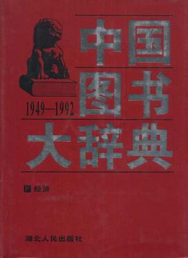 中国图书大辞典 pdf epub mobi 电子书 下载