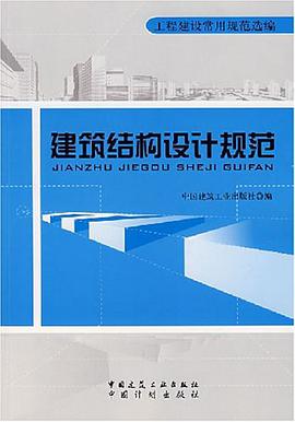 建筑结构设计规范 pdf epub mobi 电子书 下载