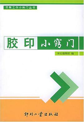 胶印小窍门 pdf epub mobi 电子书 下载