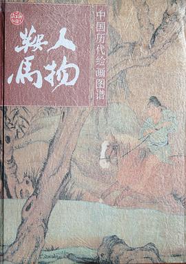 中国历代绘画图谱 人物鞍马