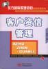 客户资信管理 pdf epub mobi 电子书 下载