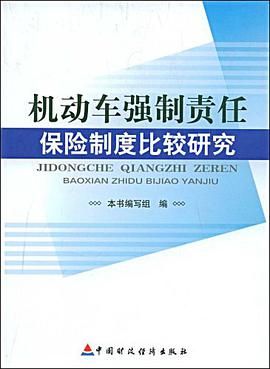 机动车强制责任保险制度比较研究 pdf epub mobi 电子书 下载