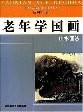 老年学国画·山水画法 pdf epub mobi 电子书 下载