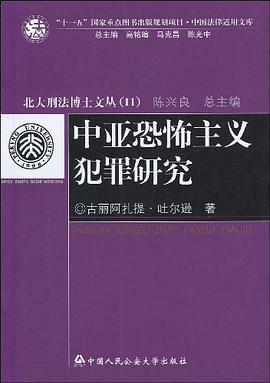 中亞恐怖主義犯罪研究 pdf epub mobi 電子書 下載