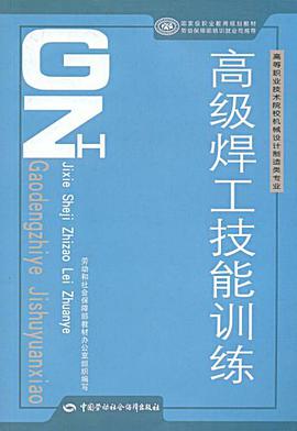高级焊工技能训练 pdf epub mobi 电子书 下载