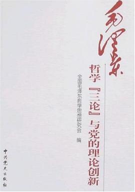 毛泽东哲学"三论"与党的理论创新 pdf epub mobi 电子书 下载