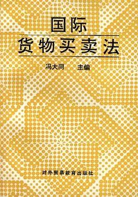 国际货物买卖法 pdf epub mobi 电子书 下载