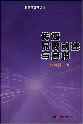 传媒品牌创建与营销 pdf epub mobi 电子书 下载