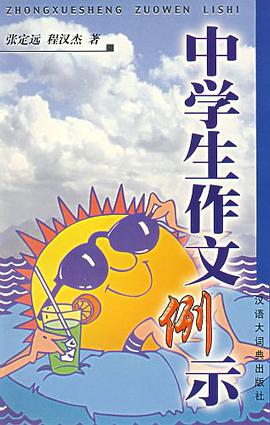 中学生作文例示 pdf epub mobi 电子书 下载