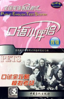 全国英语等级考试四级口语小伴侣 pdf epub mobi 电子书 下载