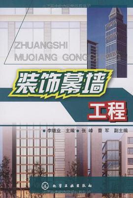 装饰幕墙工程 pdf epub mobi 电子书 下载