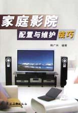 家庭影院配置与维护技巧 pdf epub mobi 电子书 下载