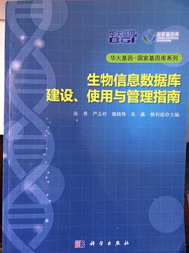 生物信息数据库 建设、使用与管理指南