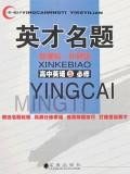 英才名题 pdf epub mobi 电子书 下载