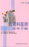 血液科医师效率手册 pdf epub mobi 电子书 下载