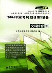 2004年高考转型训练18卷（下） pdf epub mobi 电子书 下载