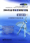 2004年高考转型训练18卷（下） pdf epub mobi 电子书 下载